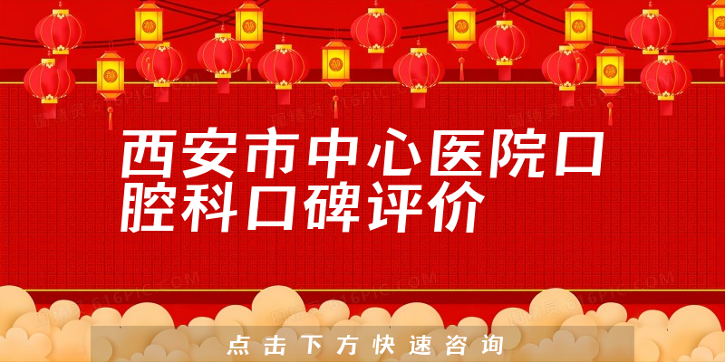西安市中心醫(yī)院口腔科
