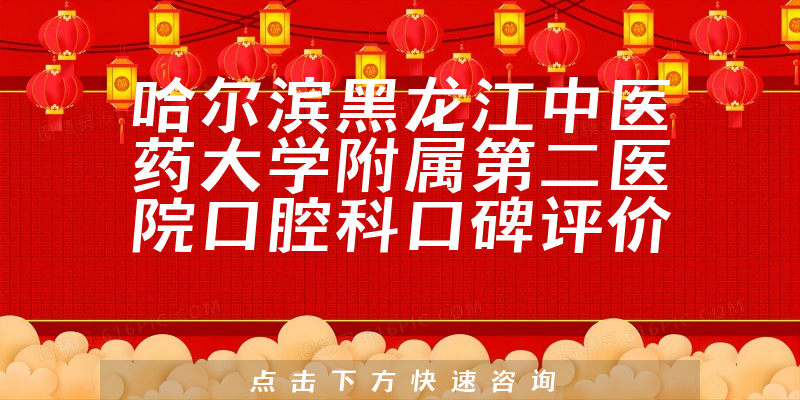哈爾濱黑龍江中醫(yī)藥大學附屬第二醫(yī)院口腔科