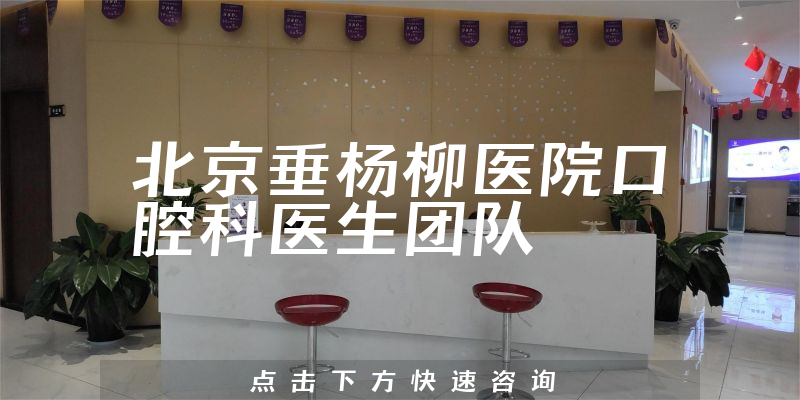 北京垂楊柳醫(yī)院口腔科環(huán)境展示