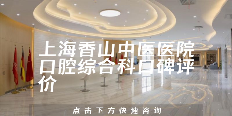 上海香山中醫(yī)醫(yī)院口腔綜合科