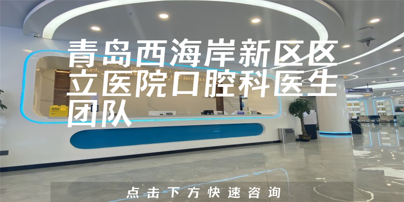 青島西海岸新區(qū)區(qū)立醫(yī)院口腔科環(huán)境展示