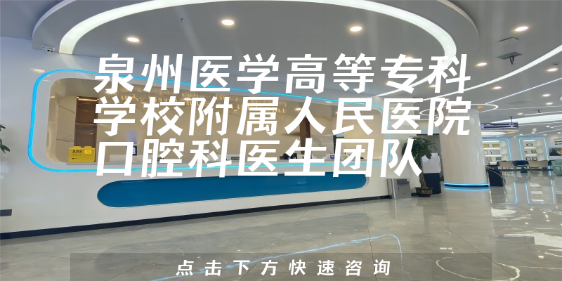 泉州醫(yī)學高等?？茖W校附屬人民醫(yī)院口腔科環(huán)境展示