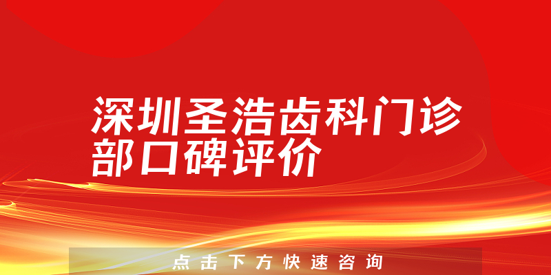 深圳圣浩齒科門診部