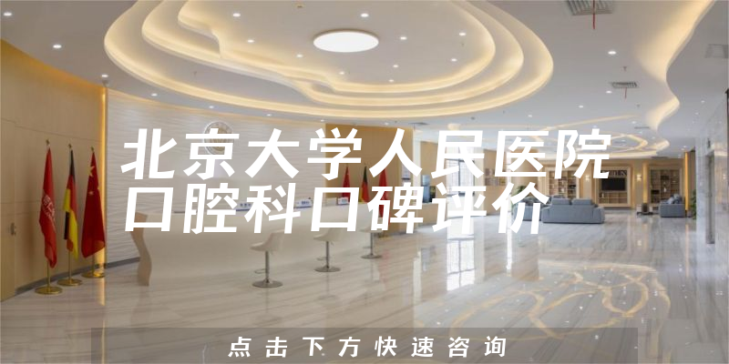 北京大學(xué)人民醫(yī)院口腔科