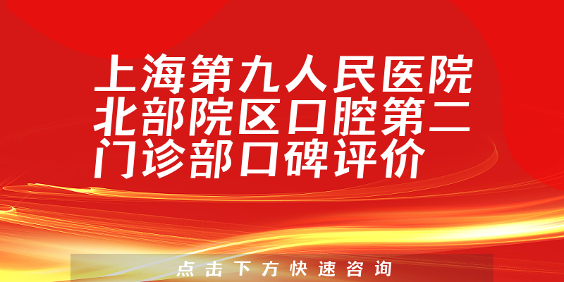 上海第九人民醫(yī)院北部院區(qū)口腔第二門(mén)診部