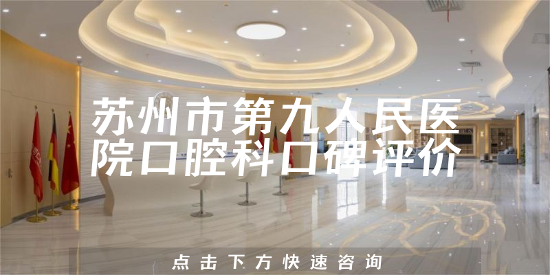 蘇州市第九人民醫(yī)院口腔科
