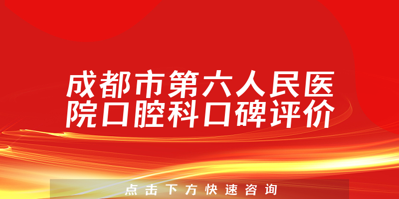 成都市第六人民醫(yī)院口腔科