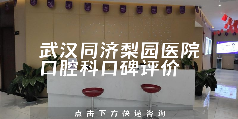 武漢同濟(jì)梨園醫(yī)院口腔科