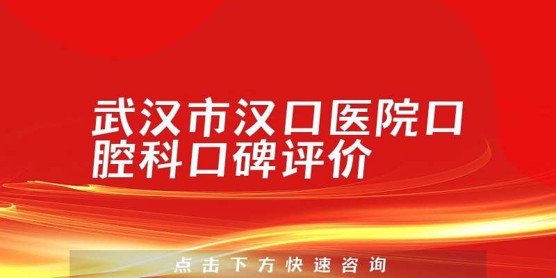 武漢市漢口醫(yī)院口腔科