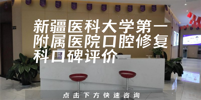 新疆醫(yī)科大學(xué)第一附屬醫(yī)院口腔修復(fù)科