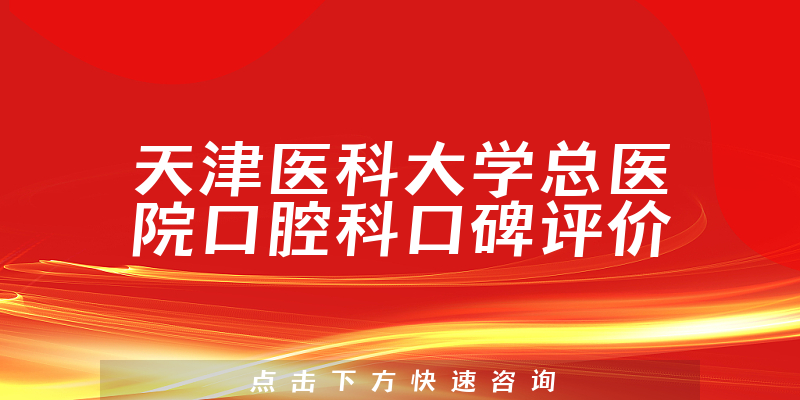 天津醫(yī)科大學(xué)總醫(yī)院口腔科