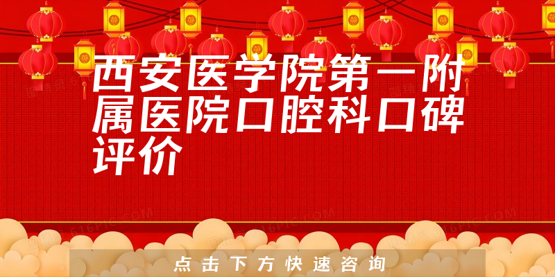 西安醫(yī)學(xué)院第一附屬醫(yī)院口腔科