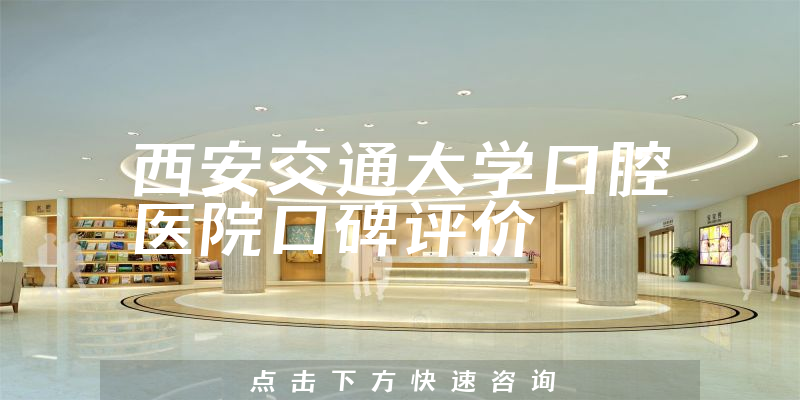 西安交通大學口腔醫(yī)院