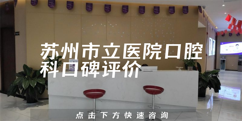 蘇州市立醫(yī)院口腔科