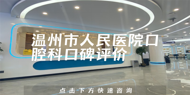 溫州市人民醫(yī)院口腔科