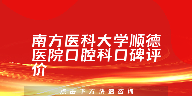 南方醫(yī)科大學(xué)順德醫(yī)院口腔科