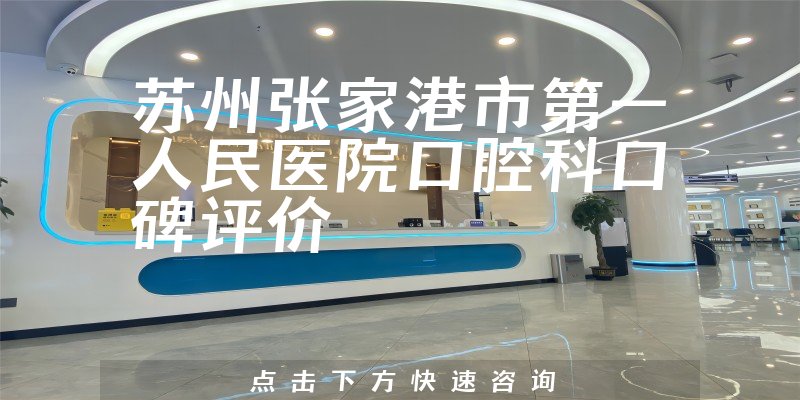 蘇州張家港市第一人民醫(yī)院口腔科