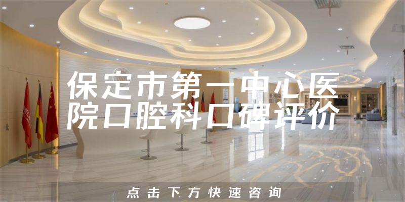 保定市第一中心醫(yī)院口腔科