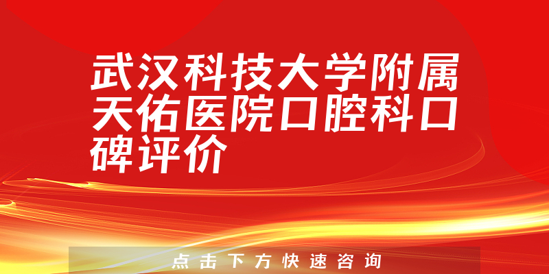 武漢科技大學(xué)附屬天佑醫(yī)院口腔科