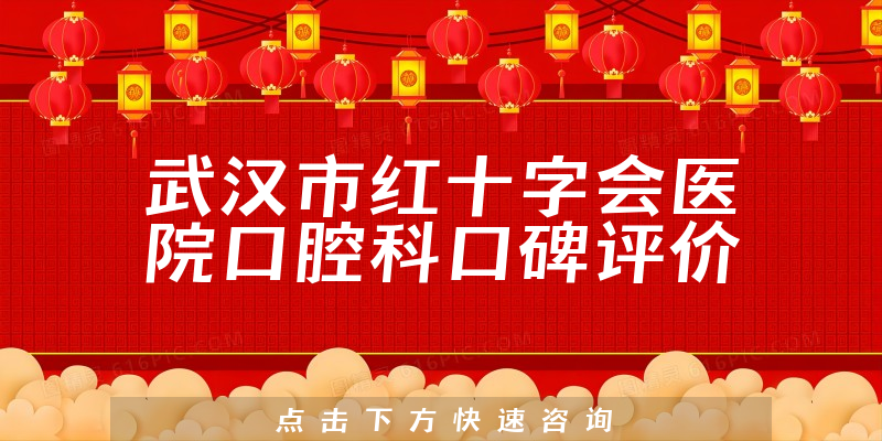 武漢市紅十字會(huì)醫(yī)院口腔科