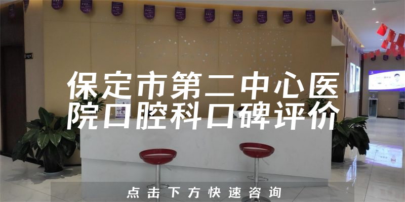 保定市第二中心醫(yī)院口腔科