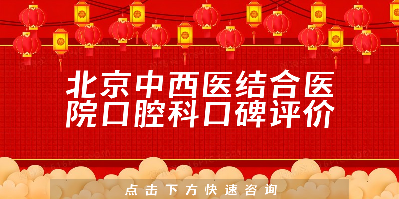 北京中西醫(yī)結合醫(yī)院口腔科