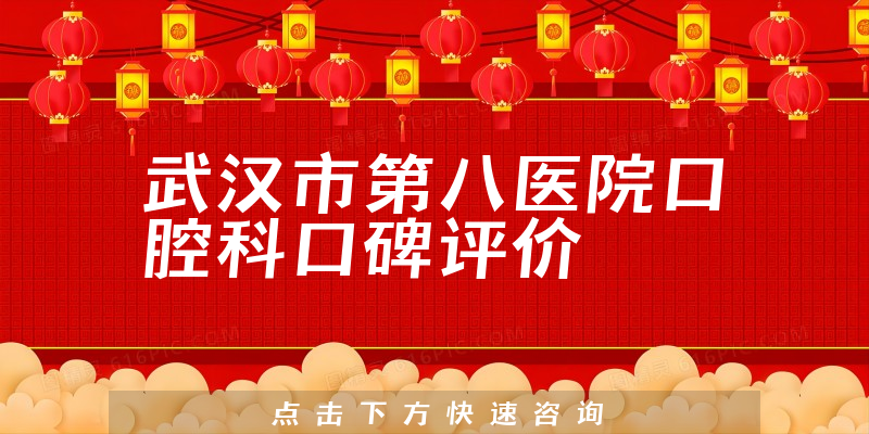 武漢市第八醫(yī)院口腔科