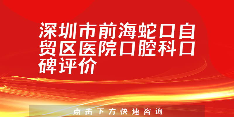 深圳市前海蛇口自貿(mào)區(qū)醫(yī)院口腔科