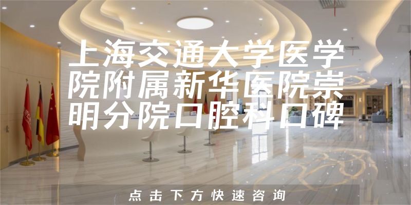 上海交通大學(xué)醫(yī)學(xué)院附屬新華醫(yī)院崇明分院口腔科