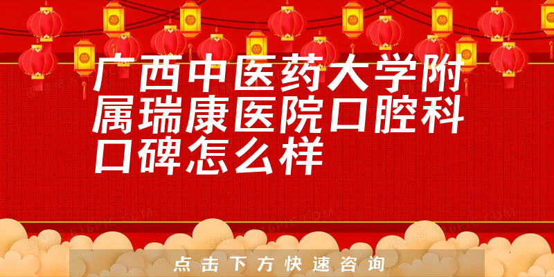 廣西中醫(yī)藥大學(xué)附屬瑞康醫(yī)院口腔科