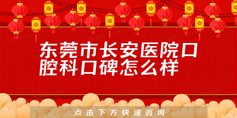 東莞市長安醫(yī)院口腔科