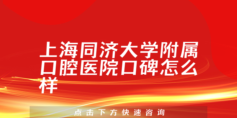 上海同濟(jì)大學(xué)附屬口腔醫(yī)院