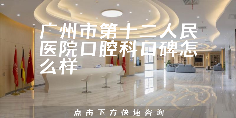 廣州市第十二人民醫(yī)院口腔科