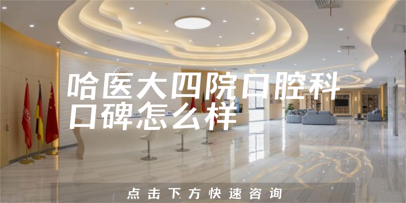 哈醫(yī)大四院口腔科