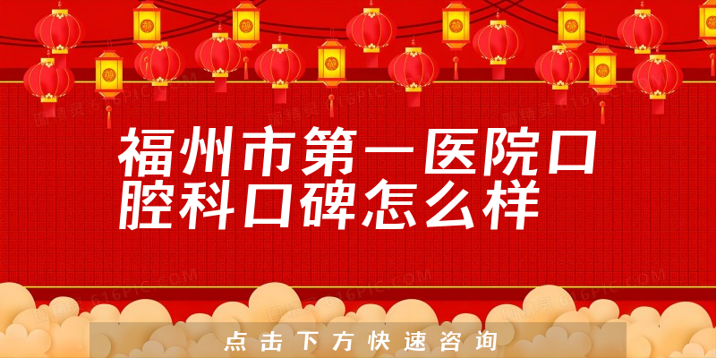 福州市第一醫(yī)院口腔科