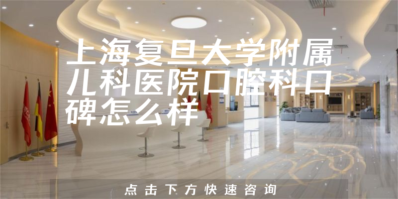 上海復旦大學附屬兒科醫(yī)院口腔科