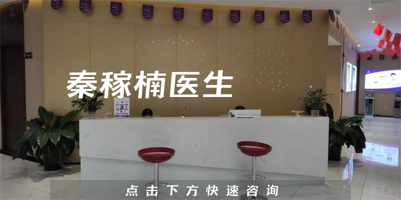 秦稼楠醫(yī)生