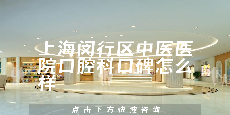 上海閔行區(qū)中醫(yī)醫(yī)院口腔科