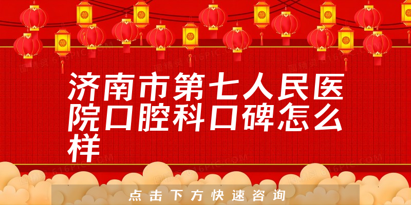 濟(jì)南市第七人民醫(yī)院口腔科