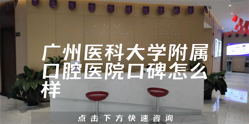 廣州醫(yī)科大學附屬口腔醫(yī)院