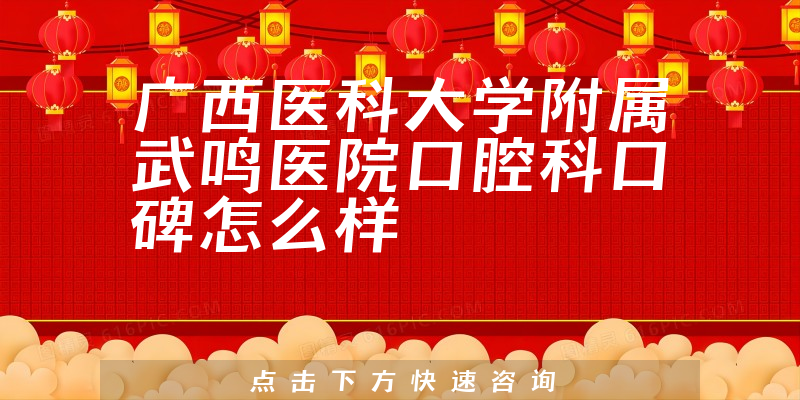 廣西醫(yī)科大學(xué)附屬武鳴醫(yī)院口腔科