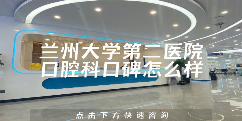 蘭州大學(xué)第二醫(yī)院口腔科