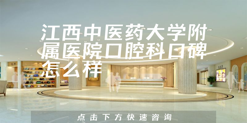 江西中醫(yī)藥大學(xué)附屬醫(yī)院口腔科