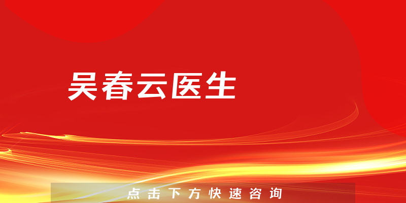 吳春云醫(yī)生