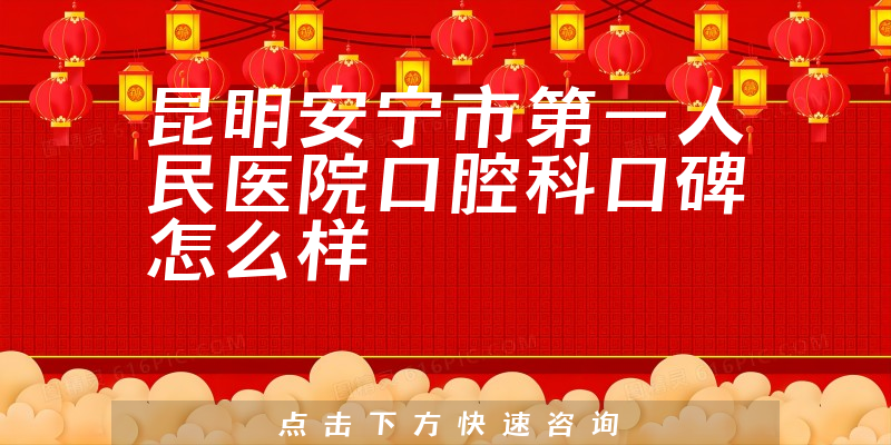 昆明安寧市第一人民醫(yī)院口腔科