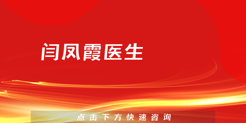 閆鳳霞醫(yī)生