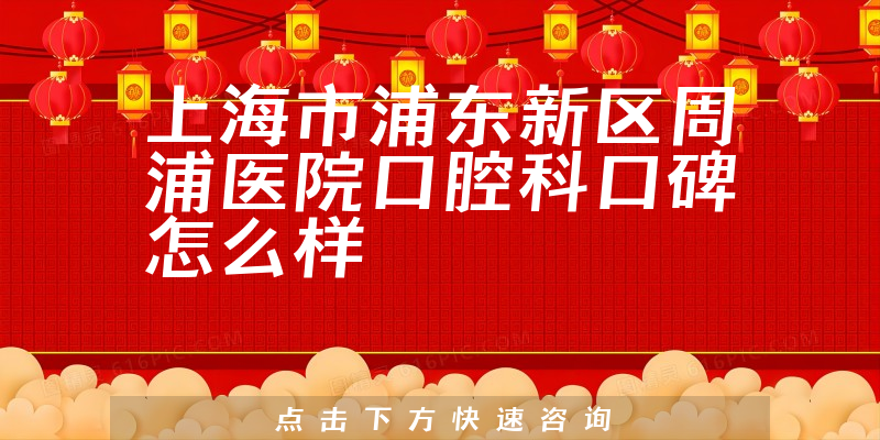 上海市浦東新區(qū)周浦醫(yī)院口腔科