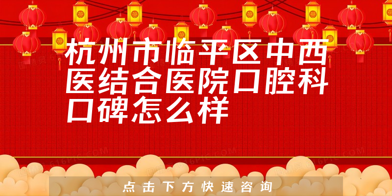 杭州市臨平區(qū)中西醫(yī)結(jié)合醫(yī)院口腔科