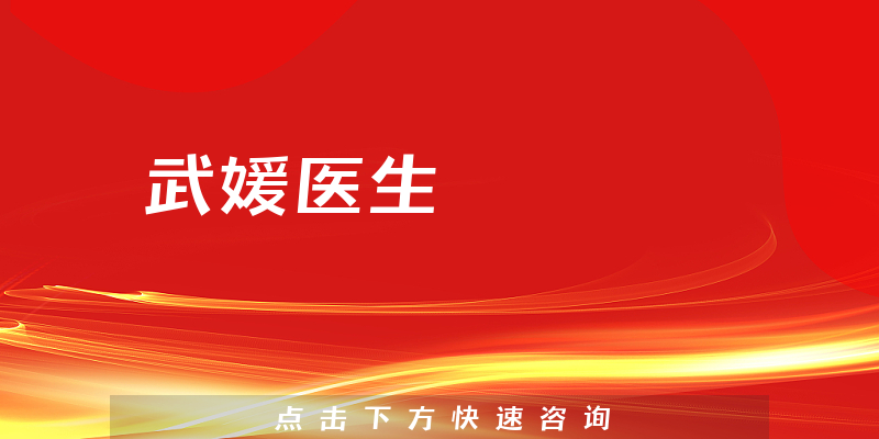 武媛醫(yī)生