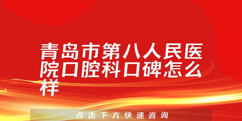青島市第八人民醫(yī)院口腔科